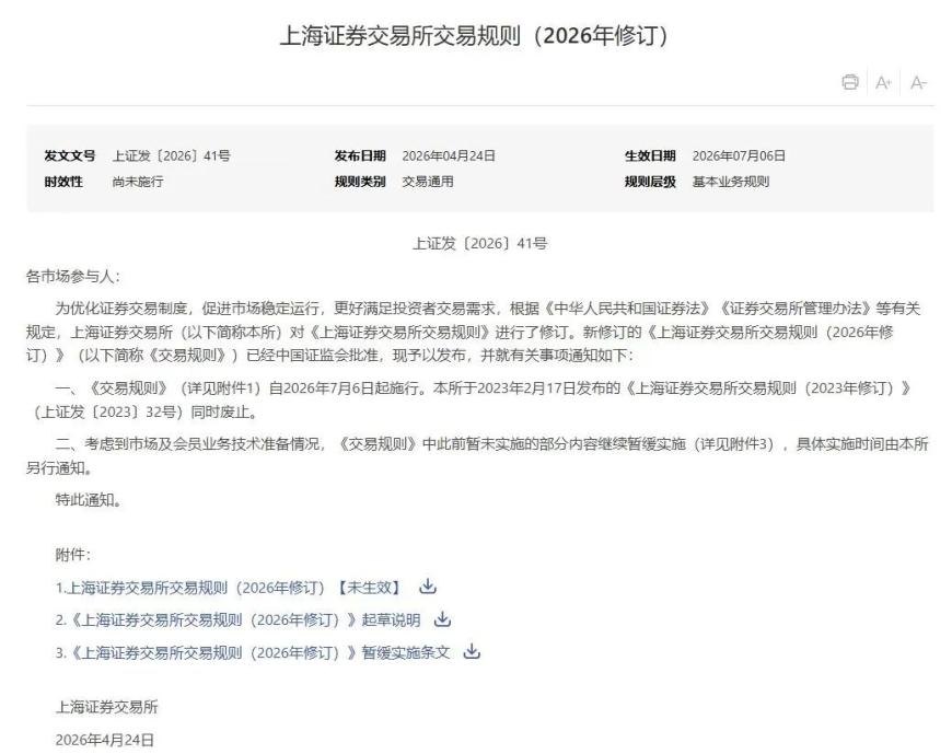 沪深北交易规则同步修订，明起实施，覆盖全部A股、交易型开放式基金